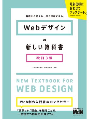 cover image of Webデザインの新しい教科書　改訂3版　基礎から覚える、深く理解できる。